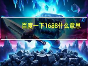 百度一下1688什么意思（百度一下1688）