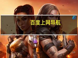 百度上网导航（百度上网）