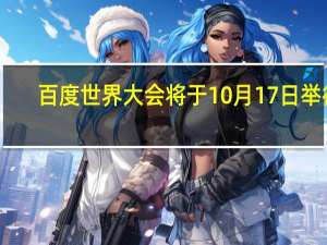 百度世界大会将于10月17日举行