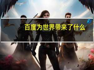 百度为世界带来了什么