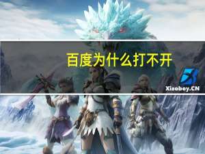 百度为什么打不开