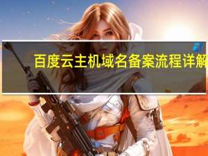 百度云主机域名备案流程详解（百度云主机）