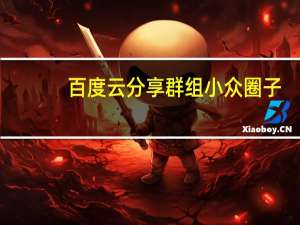 百度云分享群组小众圈子（百度云分享群）