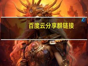 百度云分享群链接（百度云分享群）