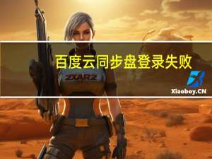 百度云同步盘登录失败（百度云同步盘登录入口）
