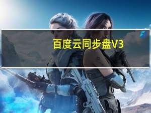 百度云同步盘 V3.9.6 官方版（百度云同步盘 V3.9.6 官方版功能简介）