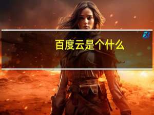 百度云是个什么