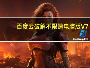 百度云破解不限速电脑版 V7.3.2.11 吾爱破解版（百度云破解不限速电脑版 V7.3.2.11 吾爱破解版功能简介）