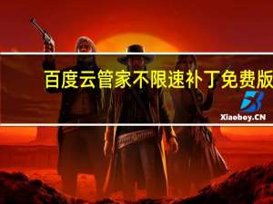 百度云管家不限速补丁 免费版（百度云管家不限速补丁 免费版功能简介）