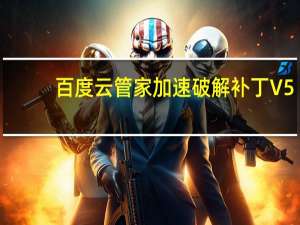 百度云管家加速破解补丁 V5.3 绿色版（百度云管家加速破解补丁 V5.3 绿色版功能简介）