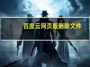 百度云网页版删除文件（百度云网页版）