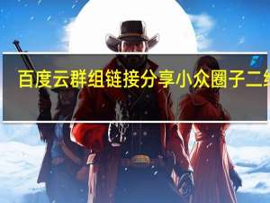 百度云群组链接分享 小众圈子二维码（百度云群组）