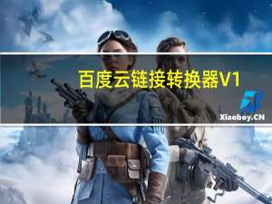 百度云链接转换器 V1.0 绿色版（百度云链接转换器 V1.0 绿色版功能简介）