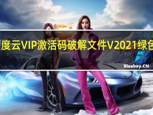 百度云VIP激活码破解文件 V2021 绿色免费版（百度云VIP激活码破解文件 V2021 绿色免费版功能简介）