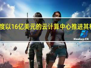 百度以16亿美元的云计算中心推进其移动战略