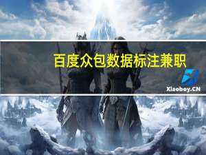 百度众包数据标注兼职（百度众包）