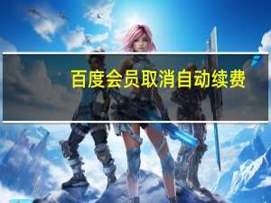 百度会员取消自动续费（百度会员）