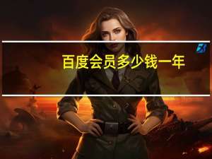百度会员多少钱一年（百度会员共享）