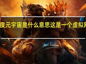 百度元宇宙是什么意思 这是一个虚拟网络世界