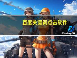 百度关键词点击软件（百度关键词点击）
