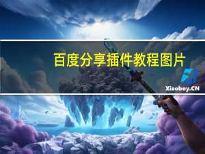 百度分享插件教程图片（百度分享互刷）