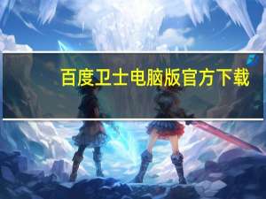 百度卫士电脑版官方下载（百度卫士怎么卸载）