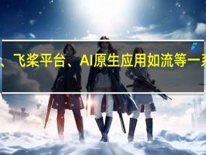 百度发布文心大模型、飞桨平台、AI 原生应用如流等一系列技术、产品及生态成果