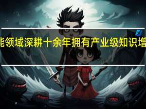 百度在人工智能领域深耕十余年拥有产业级知识增强文心大模型ERNIE