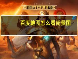 百度地图怎么看街景图（百度地图街景怎么看）