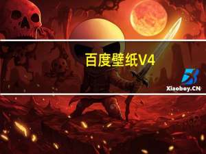 百度壁纸 V4.0.0.14 官方PC版（百度壁纸 V4.0.0.14 官方PC版功能简介）