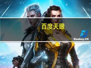 百度天眼（百度天眼官网）