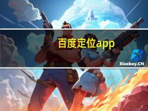 百度定位app（百度定位申请）