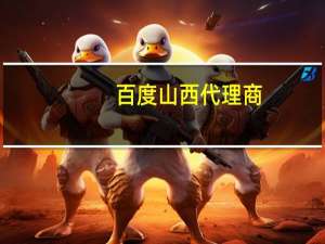 百度山西代理商（百度山西代理）