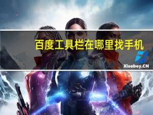 百度工具栏在哪里找手机（百度工具栏）