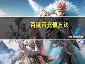 百度币充值方法（百度币充值）