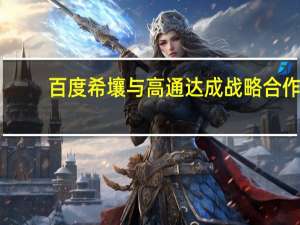 百度希壤与高通达成战略合作