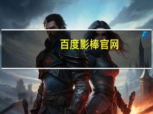 百度影棒官网（百度影棒是什么）