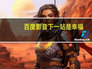 百度影音下一站是幸福（百度影音下载不了）