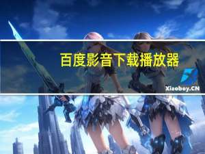 百度影音下载播放器（百度影音下载速度慢）