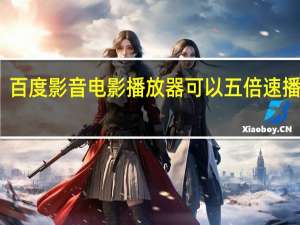 百度影音电影播放器可以五倍速播放么（百度影音电影）