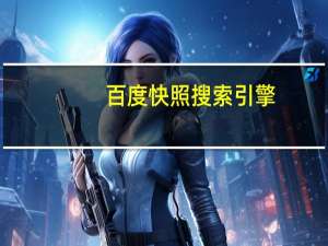 百度快照搜索引擎（百度快照是什么）
