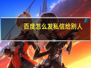 百度怎么发私信给别人（百度怎么发帖）