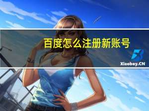 百度怎么注册新账号（用户名怎么注册）