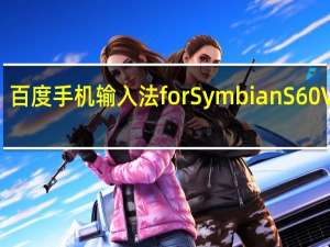 百度手机输入法 for  Symbian S60V5 V3.0 塞班版（百度手机输入法 for  Symbian S60V5 V3.0 塞班版功能简介）