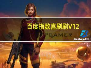 百度指数喜刷刷 V12.0 绿色版（百度指数喜刷刷 V12.0 绿色版功能简介）