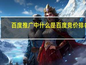 百度推广中什么是百度竞价排名