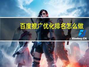 百度推广优化排名怎么做