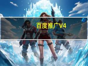 百度推广 V4.33.4 苹果版（百度推广 V4.33.4 苹果版功能简介）