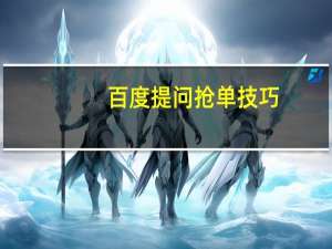 百度提问抢单技巧（百度提问）