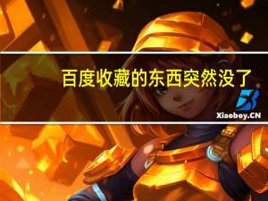 百度收藏的东西突然没了（百度收藏）